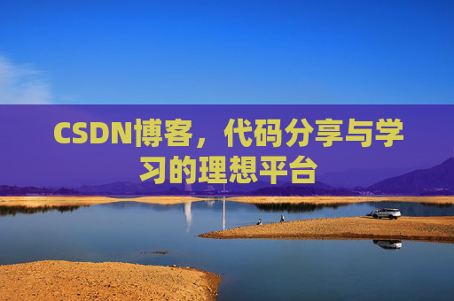 CSDN博客，代码分享与学习的理想平台